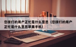 您拨打的用户正忙是什么意思（您拨打的用户正忙是什么意思苹果手机）
