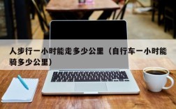 人步行一小时能走多少公里（自行车一小时能骑多少公里）