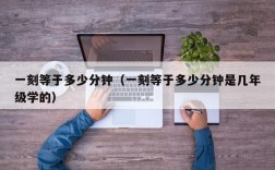 一刻等于多少分钟（一刻等于多少分钟是几年级学的）