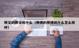 师父的师父叫什么（师傅的师傅叫什么怎么称呼）