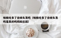 味精吃多了会掉头发吗（味精吃多了会掉头发吗是真的吗蚂蚁庄园）