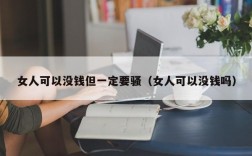 女人可以没钱但一定要骚（女人可以没钱吗）