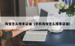 淘宝怎么搜索店铺（手机淘宝怎么搜索店铺）