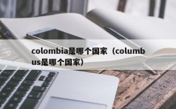 colombia是哪个国家（columbus是哪个国家）