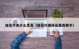 桂花代表什么生肖（桂花代表什么生肖数字）
