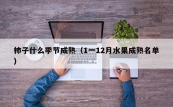 柿子什么季节成熟（1一12月水果成熟名单）