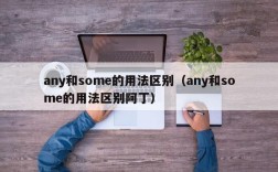 any和some的用法区别（any和some的用法区别阿丁）