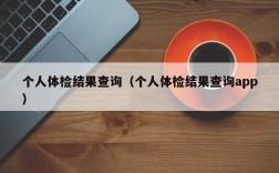 个人体检结果查询（个人体检结果查询app）