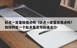 驻点一定是极值点吗（驻点一定是极值点吗?如何判定一个驻点是否为极值点?）