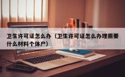 卫生许可证怎么办（卫生许可证怎么办理需要什么材料个体户）