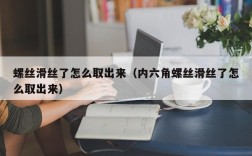 螺丝滑丝了怎么取出来（内六角螺丝滑丝了怎么取出来）