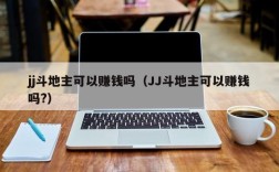 jj斗地主可以赚钱吗（JJ斗地主可以赚钱吗?）