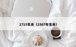 1715生肖（1507年生肖）