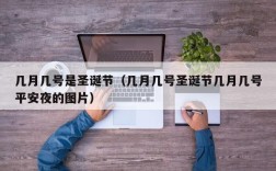 几月几号是圣诞节（几月几号圣诞节几月几号平安夜的图片）