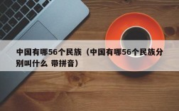 中国有哪56个民族（中国有哪56个民族分别叫什么 带拼音）