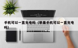 手机可以一直充电吗（苹果手机可以一直充电吗）