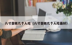 八寸蛋糕几个人吃（八寸蛋糕几个人吃最好）