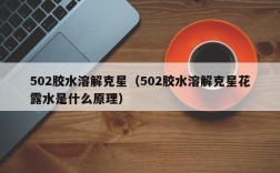 502胶水溶解克星（502胶水溶解克星花露水是什么原理）
