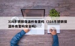 316不锈钢保温杯有害吗（316不锈钢保温杯有害吗安全吗）