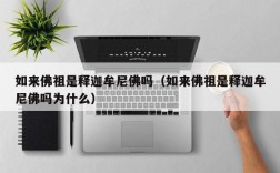 如来佛祖是释迦牟尼佛吗（如来佛祖是释迦牟尼佛吗为什么）