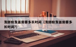 发酵粉发面需要多长时间（发酵粉发面需要多长时间?）