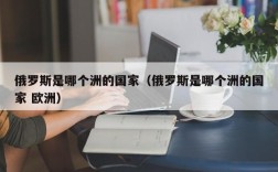 俄罗斯是哪个洲的国家（俄罗斯是哪个洲的国家 欧洲）