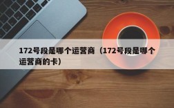172号段是哪个运营商（172号段是哪个运营商的卡）