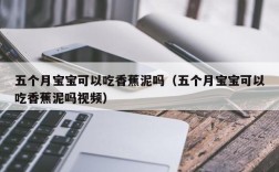 五个月宝宝可以吃香蕉泥吗（五个月宝宝可以吃香蕉泥吗视频）