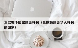 北欧哪个国家适合移民（北欧最适合华人移民的国家）