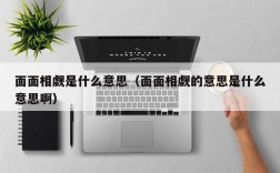 面面相觑是什么意思（面面相觑的意思是什么意思啊）