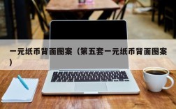 一元纸币背面图案（第五套一元纸币背面图案）