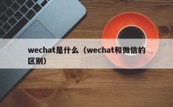 wechat是什么（wechat和微信的区别）