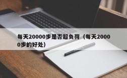 每天20000步是否超负荷（每天20000步的好处）