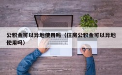 公积金可以异地使用吗（住房公积金可以异地使用吗）