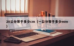 20公分等于多少cm（一公分等于多少mm）