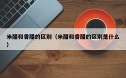 米醋和香醋的区别（米醋和香醋的区别是什么）