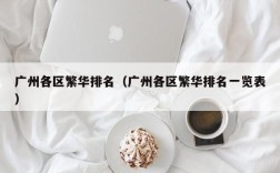 广州各区繁华排名（广州各区繁华排名一览表）