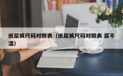 纸尿裤尺码对照表（纸尿裤尺码对照表 尿不湿）