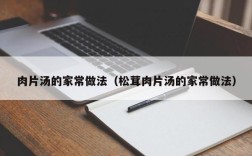 肉片汤的家常做法（松茸肉片汤的家常做法）