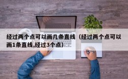 经过两个点可以画几条直线（经过两个点可以画1条直线,经过3个点）