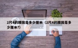 2尺4的腰围是多少厘米（2尺4的腰围是多少厘米?）