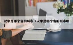 汉中是哪个省的城市（汉中是哪个省的城市啊）