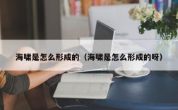 海啸是怎么形成的（海啸是怎么形成的呀）