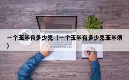 一个玉米有多少克（一个玉米有多少克玉米须）