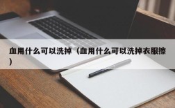 血用什么可以洗掉（血用什么可以洗掉衣服擦）
