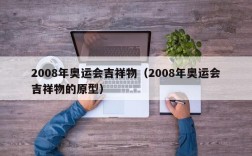 2008年奥运会吉祥物（2008年奥运会吉祥物的原型）
