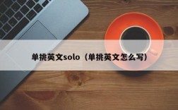 单挑英文solo（单挑英文怎么写）