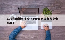 100克米饭有多少（100克米饭有多少卡路里）