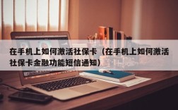 在手机上如何激活社保卡（在手机上如何激活社保卡金融功能短信通知）