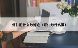 虾仁配什么炒好吃（虾仁炒什么菜）